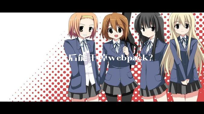 vite多久后能干掉webpack？
