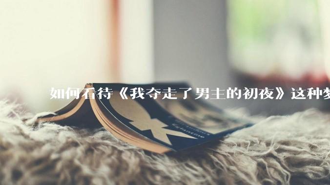 如何看待《我夺走了男主的初夜》这种梦女***改编的韩剧？