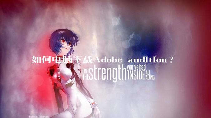 如何电脑下载Adobe audition?