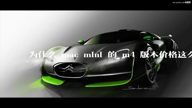 为什么 mac mini 的 m4 版本价格这么低呢？