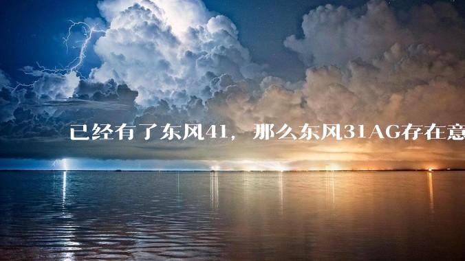 已经有了东风41，那么东风31AG存在意义是什么呢？