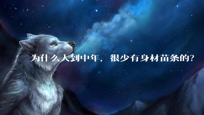 为什么人到中年，很少有身材苗条的？