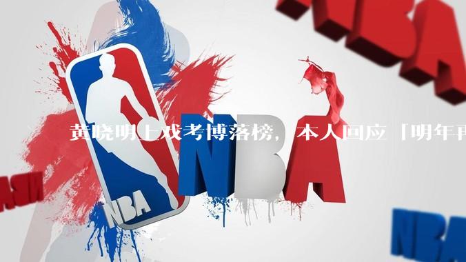 黄晓明上戏考博落榜，本人回应「明年再战」，怎样看明星对高学历的追求？上戏博士有多难考？