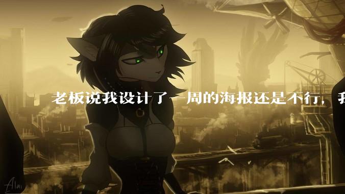 老板说我设计了一周的海报还是不行，我到底该怎么学啊？