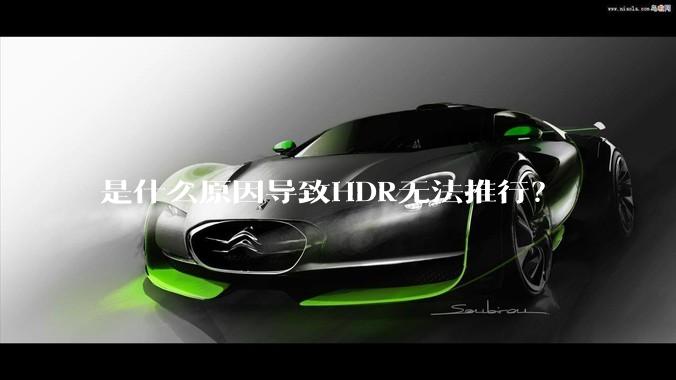 是什么原因导致HDR无法推行？