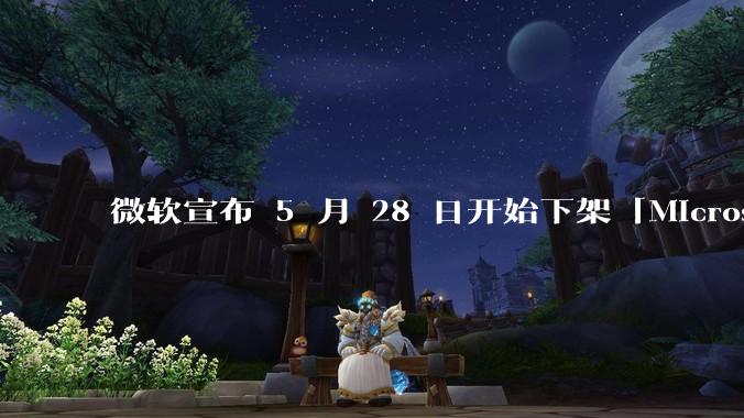 微软宣布 5 月 28 日开始下架「Microsoft 远程桌面」应用，背后原因有哪些？