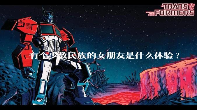 有个少数民族的女朋友是什么体验?