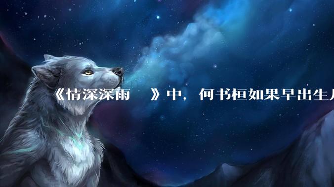 《情深深雨濛濛》中，何书桓如果早出生几十年会有三妻四妾吗？